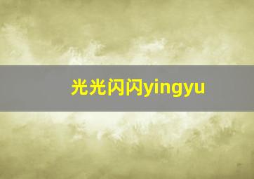 光光闪闪yingyu