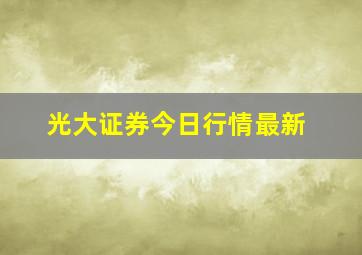 光大证券今日行情最新