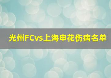 光州FCvs上海申花伤病名单