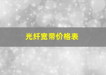 光纤宽带价格表