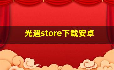 光遇store下载安卓