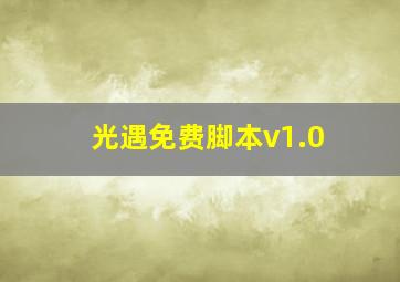 光遇免费脚本v1.0