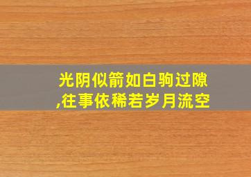 光阴似箭如白驹过隙,往事依稀若岁月流空