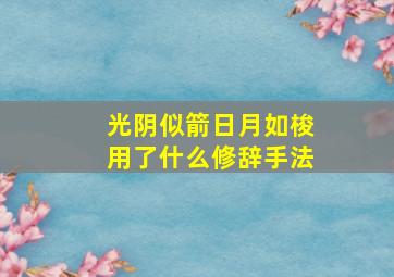 光阴似箭日月如梭用了什么修辞手法