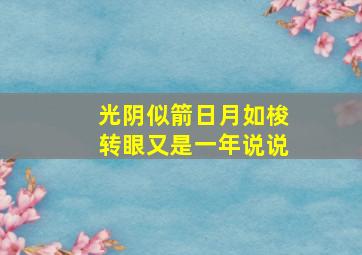 光阴似箭日月如梭转眼又是一年说说