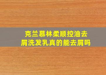 克兰慕林柔顺控油去屑洗发乳真的能去屑吗