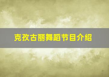 克孜古丽舞蹈节目介绍