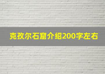 克孜尔石窟介绍200字左右