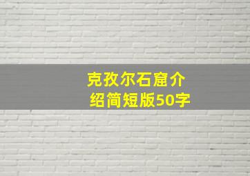 克孜尔石窟介绍简短版50字