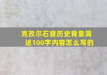 克孜尔石窟历史背景简述100字内容怎么写的