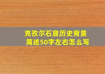 克孜尔石窟历史背景简述50字左右怎么写