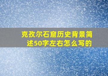 克孜尔石窟历史背景简述50字左右怎么写的