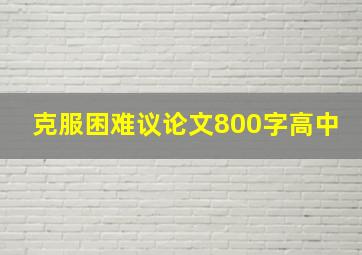 克服困难议论文800字高中