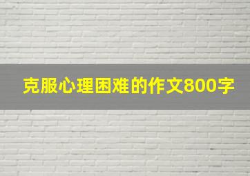 克服心理困难的作文800字