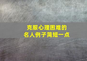 克服心理困难的名人例子简短一点