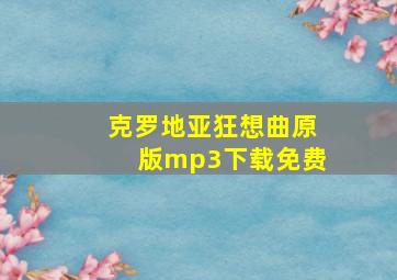 克罗地亚狂想曲原版mp3下载免费