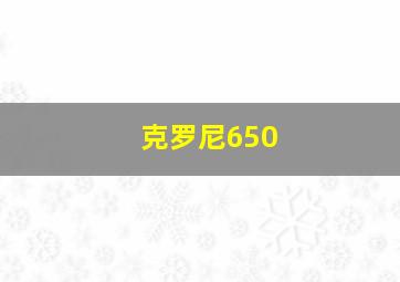 克罗尼650