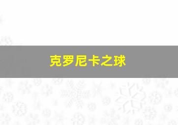 克罗尼卡之球