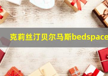 克莉丝汀贝尔马斯bedspacer