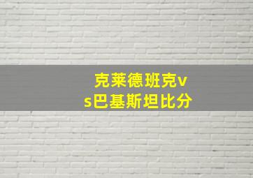 克莱德班克vs巴基斯坦比分