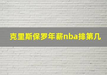 克里斯保罗年薪nba排第几