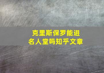 克里斯保罗能进名人堂吗知乎文章