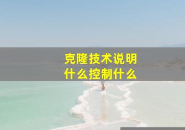 克隆技术说明什么控制什么