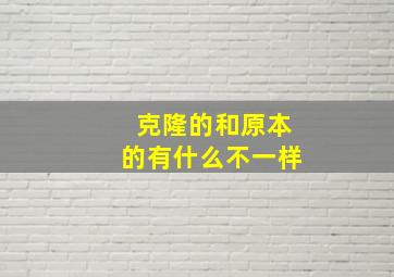 克隆的和原本的有什么不一样