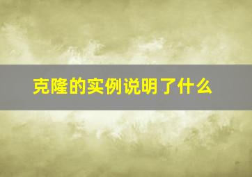 克隆的实例说明了什么