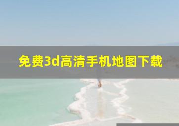 免费3d高清手机地图下载