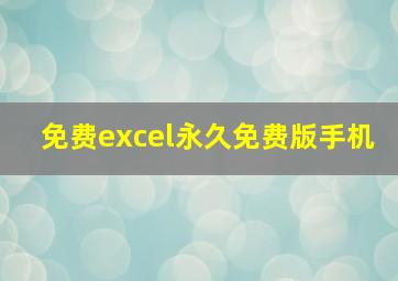 免费excel永久免费版手机