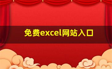 免费excel网站入口