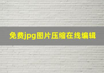 免费jpg图片压缩在线编辑