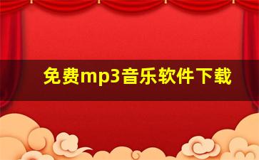 免费mp3音乐软件下载