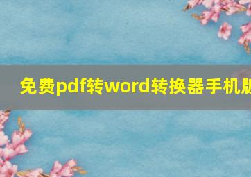 免费pdf转word转换器手机版