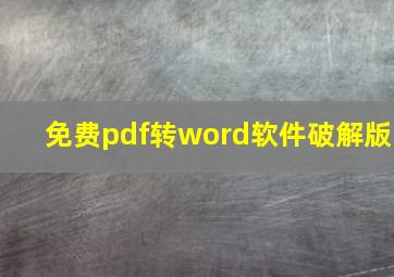 免费pdf转word软件破解版