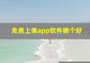 免费上课app软件哪个好