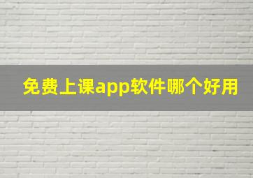 免费上课app软件哪个好用