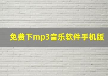 免费下mp3音乐软件手机版