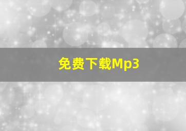 免费下载Mp3