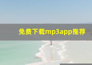 免费下载mp3app推荐