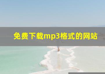 免费下载mp3格式的网站