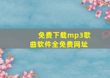 免费下载mp3歌曲软件全免费网址