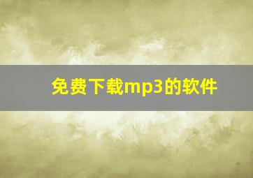 免费下载mp3的软件