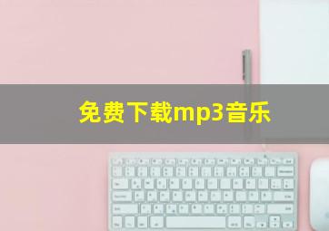 免费下载mp3音乐