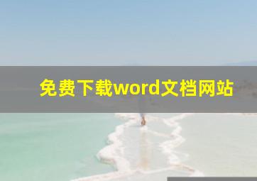 免费下载word文档网站