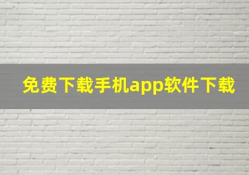 免费下载手机app软件下载