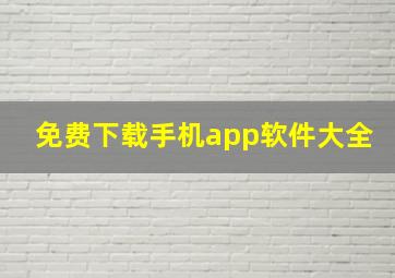 免费下载手机app软件大全