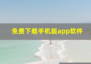 免费下载手机版app软件