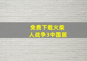 免费下载火柴人战争3中国版